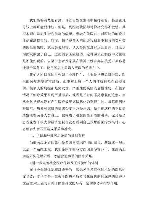 研究医患矛盾及其化解机制的深思论