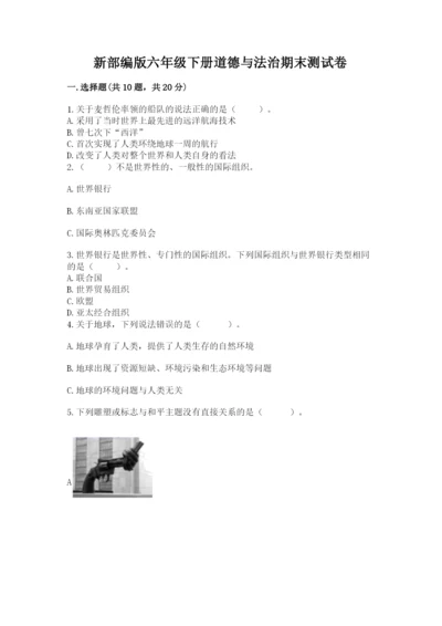 新部编版六年级下册道德与法治期末测试卷审定版.docx