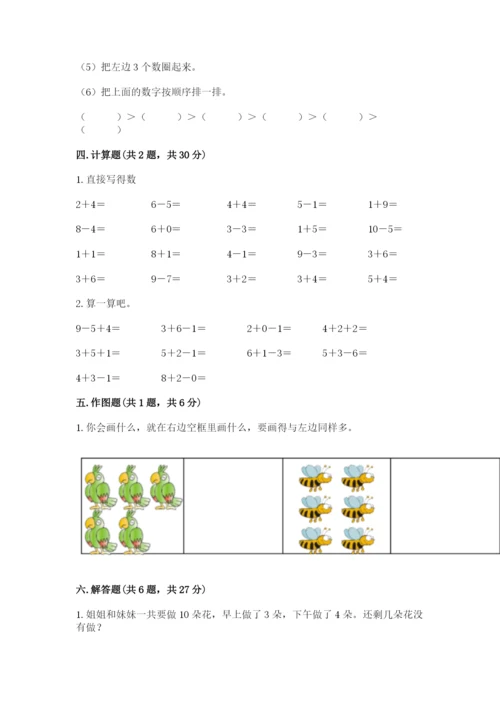小学数学试卷一年级上册数学期末测试卷（典优）.docx