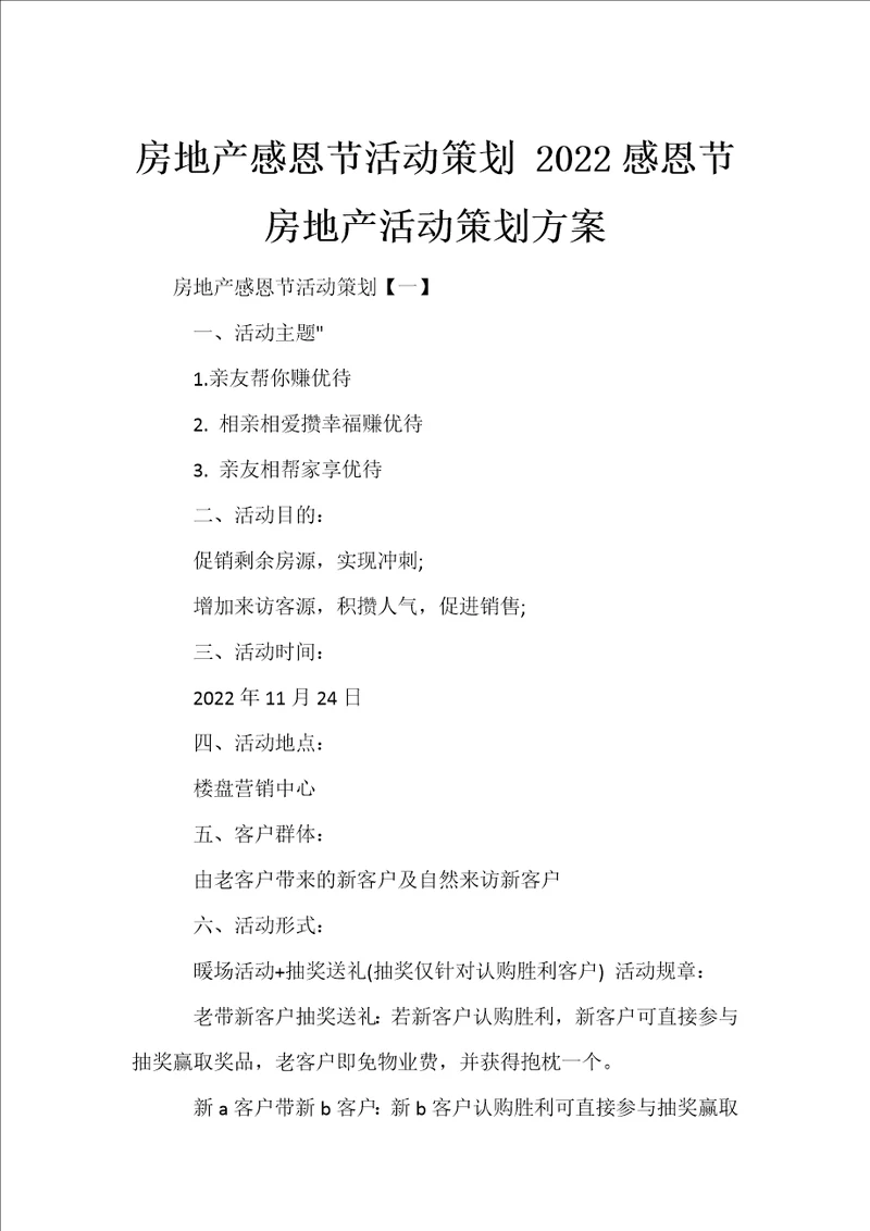 房地产感恩节活动策划2022感恩节房地产活动策划方案