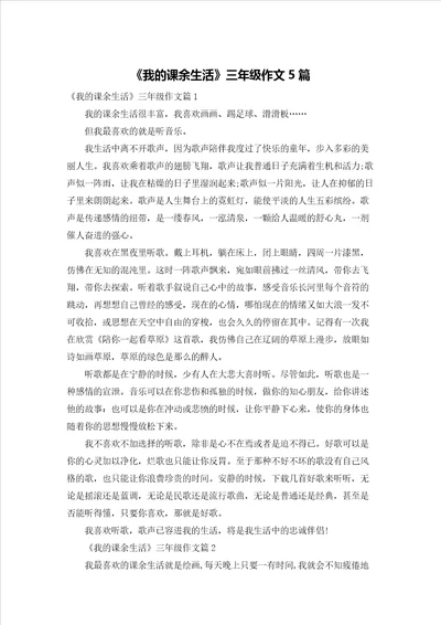 我的课余生活三年级作文5篇