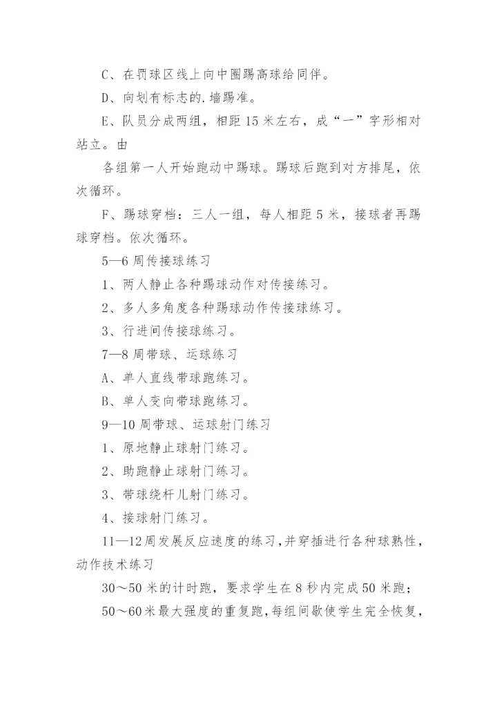 足球社团活动计划.docx