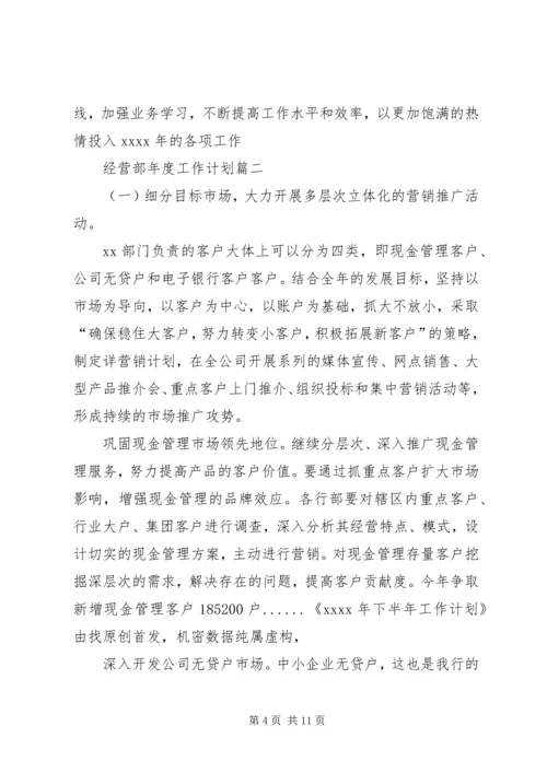 经营部的年度工作计划.docx