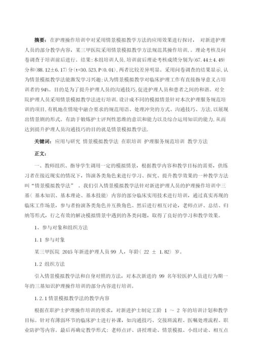 情景模拟教学法在护理操作培训中的应用.docx