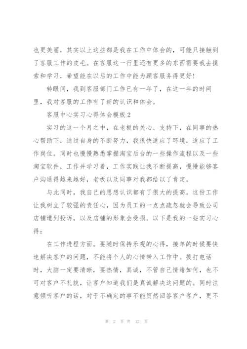 客服中心实习心得体会模板.docx