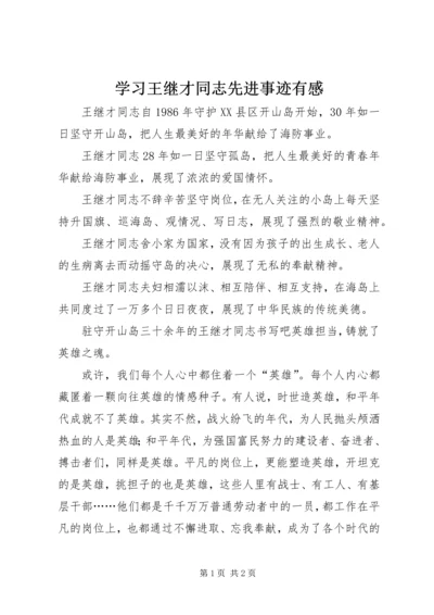 学习王继才同志先进事迹有感 (3).docx