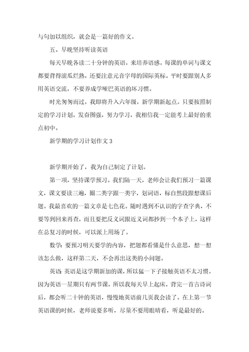 新学期的学习计划作文