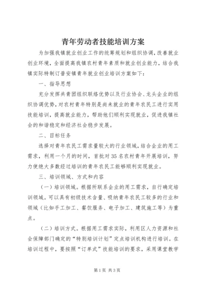 青年劳动者技能培训方案.docx