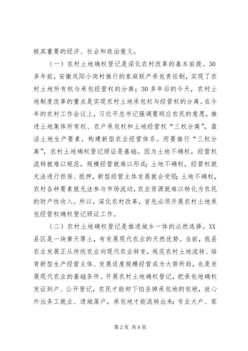 农村土地承包经营权确权登记颁证工作动员大会讲话 (3).docx