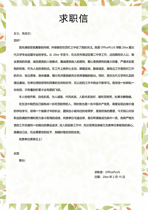 简约花瓣求职自荐信模板