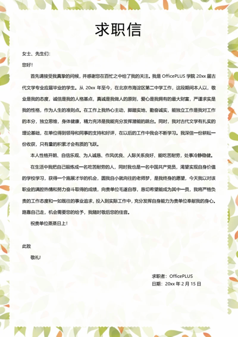 简约花瓣求职自荐信模板