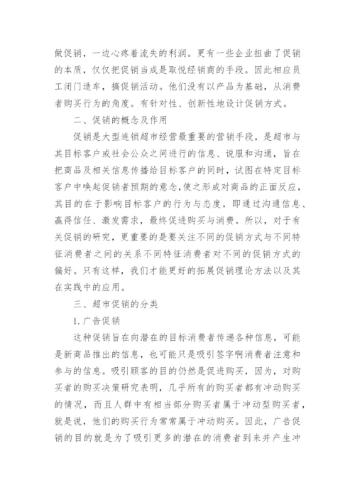 促销管理课程结课论文范文.docx
