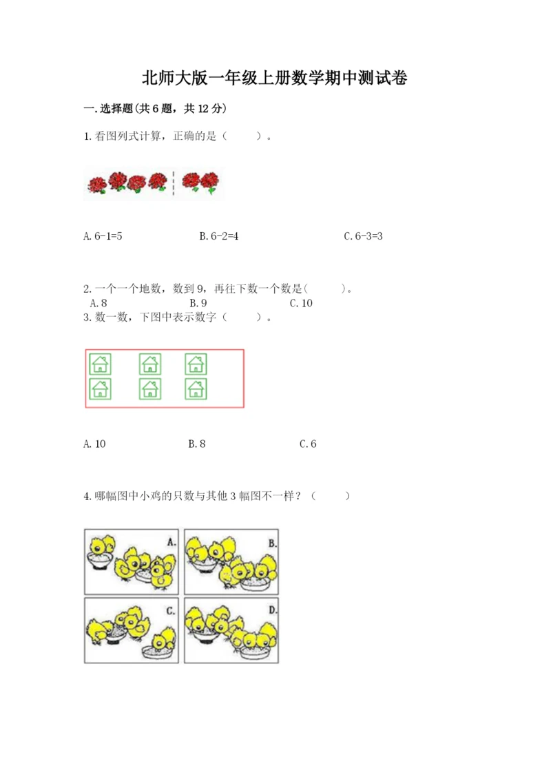 北师大版一年级上册数学期中测试卷附完整答案（考点梳理）.docx