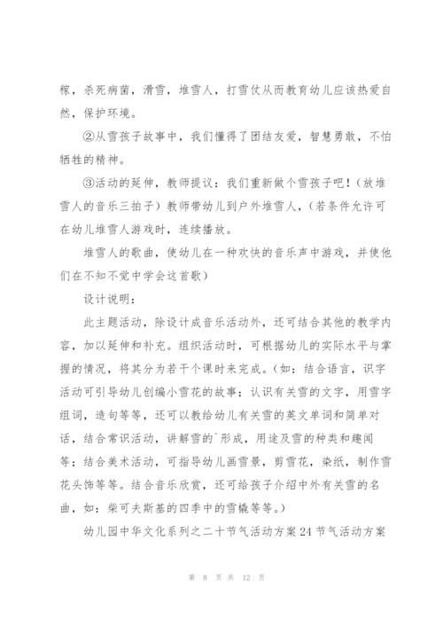 幼儿园中华文化系列之二十节气活动方案24节气活动方案.docx