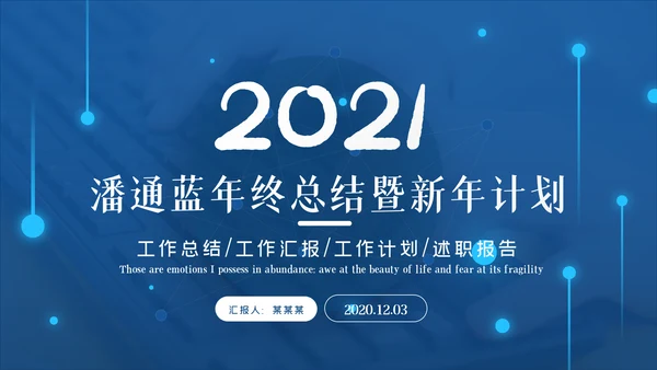 潘通蓝2021商务工作总结工作计划述职报告PPT