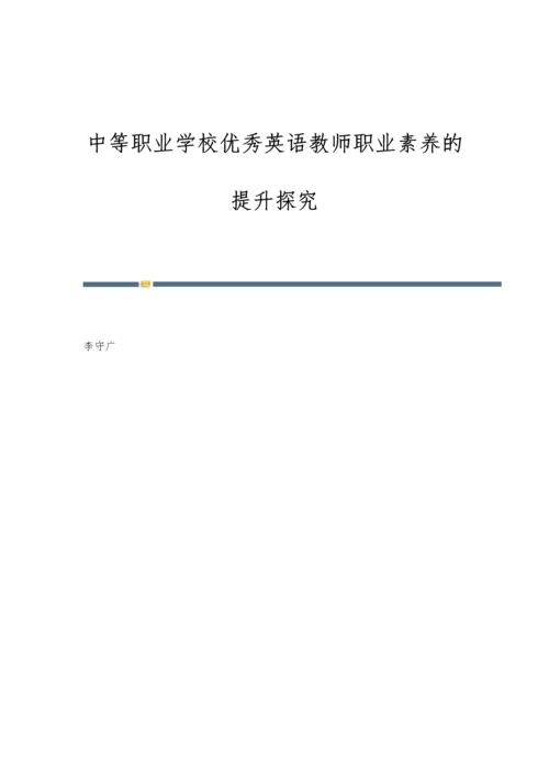 中等职业学校优秀英语教师职业素养的提升探究.docx