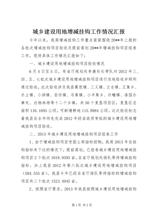 城乡建设用地增减挂钩工作情况汇报.docx