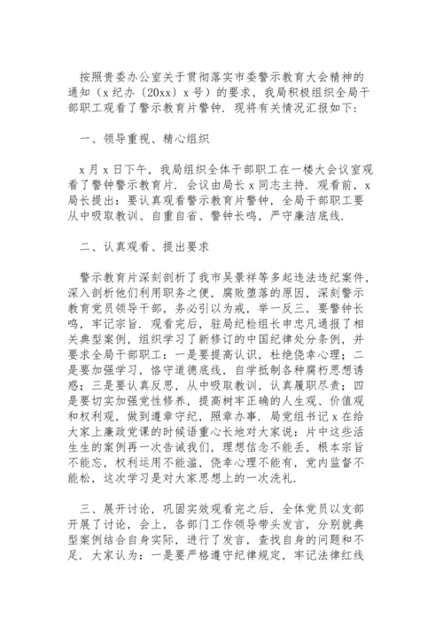 落实全市正风肃纪警示教育大会精神情况学习汇报精彩范文三篇.docx