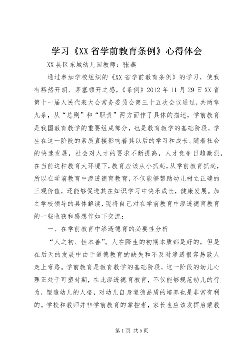 学习《XX省学前教育条例》心得体会.docx