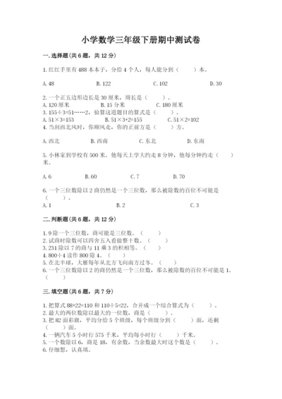 小学数学三年级下册期中测试卷精品（满分必刷）.docx