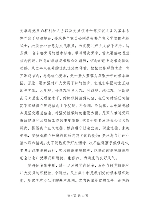 学习党章遵守党章贯彻党章维护党章 (2).docx