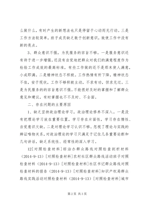 村党支部群众路线教育对照检查材料.docx