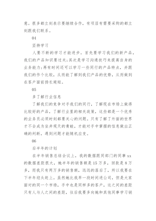 销售半年工作总结及下半年工作计划.docx