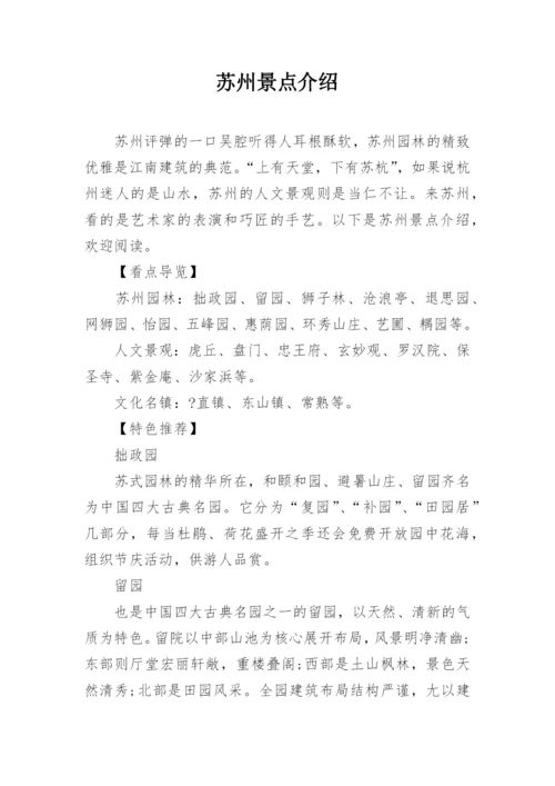 苏州景点介绍.docx