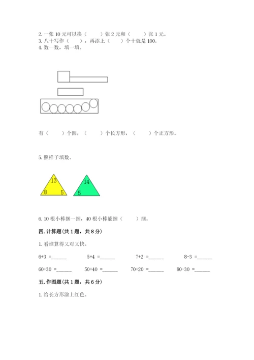 一年级下册数学期末测试卷及完整答案【历年真题】.docx