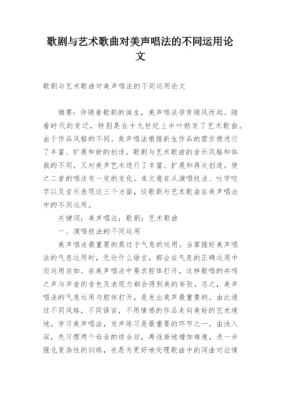 歌剧与艺术歌曲对美声唱法的不同运用论文.docx