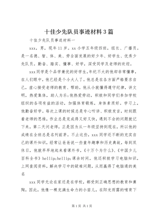 十佳少先队员事迹材料3篇.docx