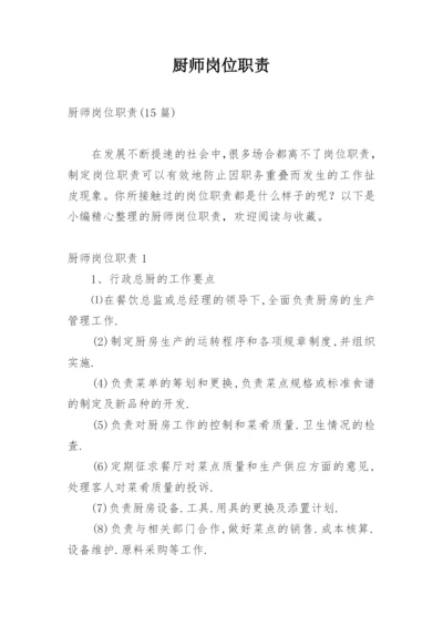 厨师岗位职责_2.docx