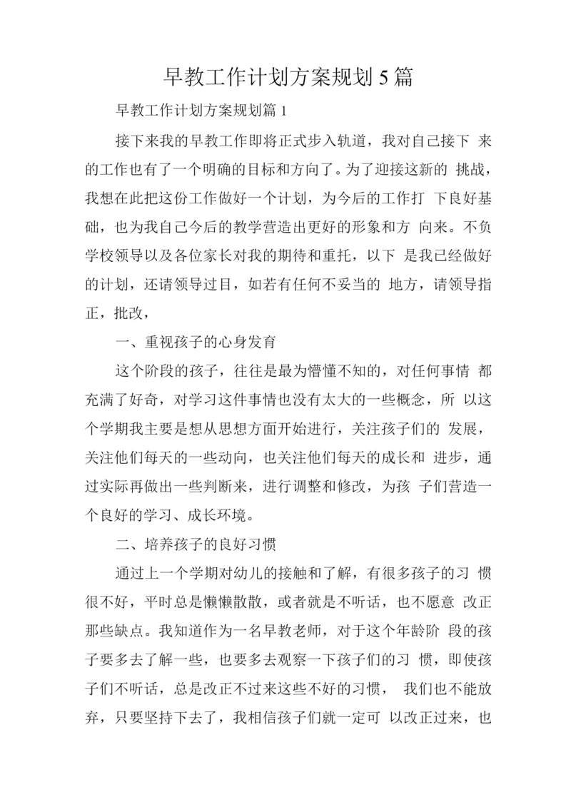 早教工作计划方案规划.docx