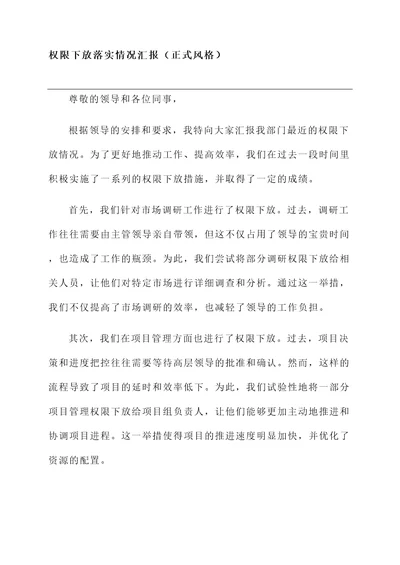 权限下放落实情况汇报