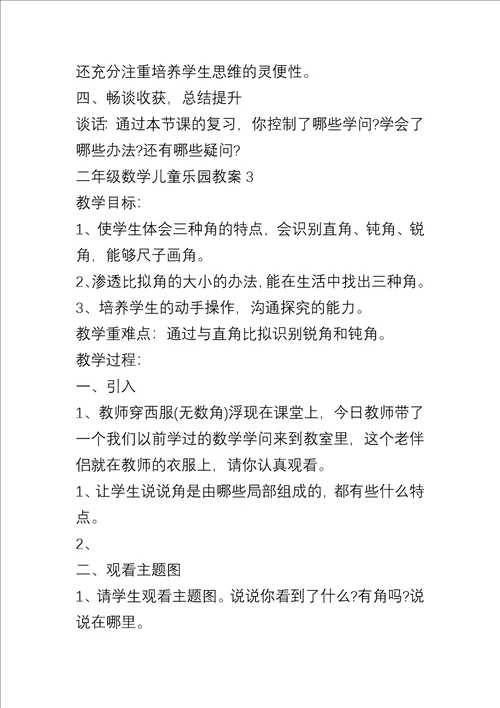 二年级数学儿童乐园教案