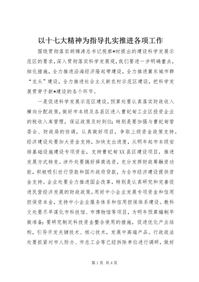 以十七大精神为指导扎实推进各项工作.docx