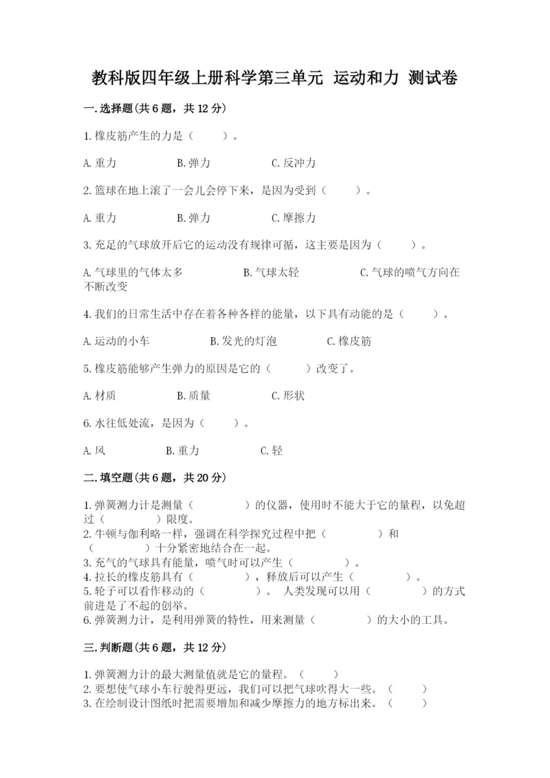 教科版四年级上册科学第三单元 运动和力 测试卷精品【全优】.docx