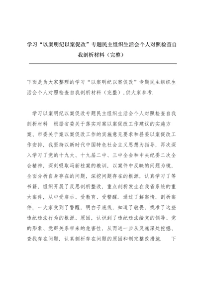 学习“以案明纪以案促改”专题民主组织生活会个人对照检查自我剖析材料（完整）.docx