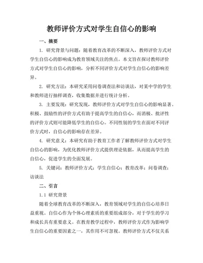 教师评价方式对学生自信心的影响