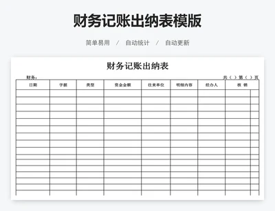 财务记账出纳表模版