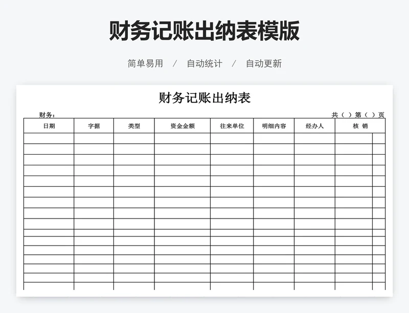财务记账出纳表模版