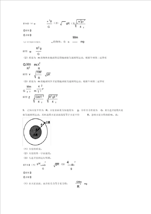 高中物理万有引力定律的应用一解题方法和技巧及练习题含解析