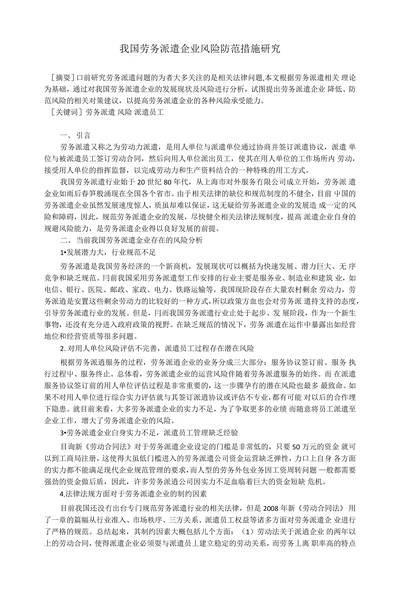 我国劳务派遣企业风险防范措施研究