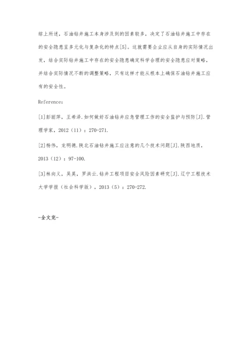 关于石油钻井施工中安全隐患的探讨.docx