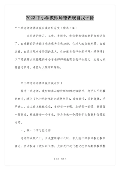 2022中小学教师师德表现自我评价_1.docx