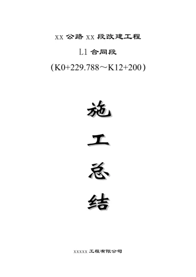 公路关键工程综合施工总结.docx