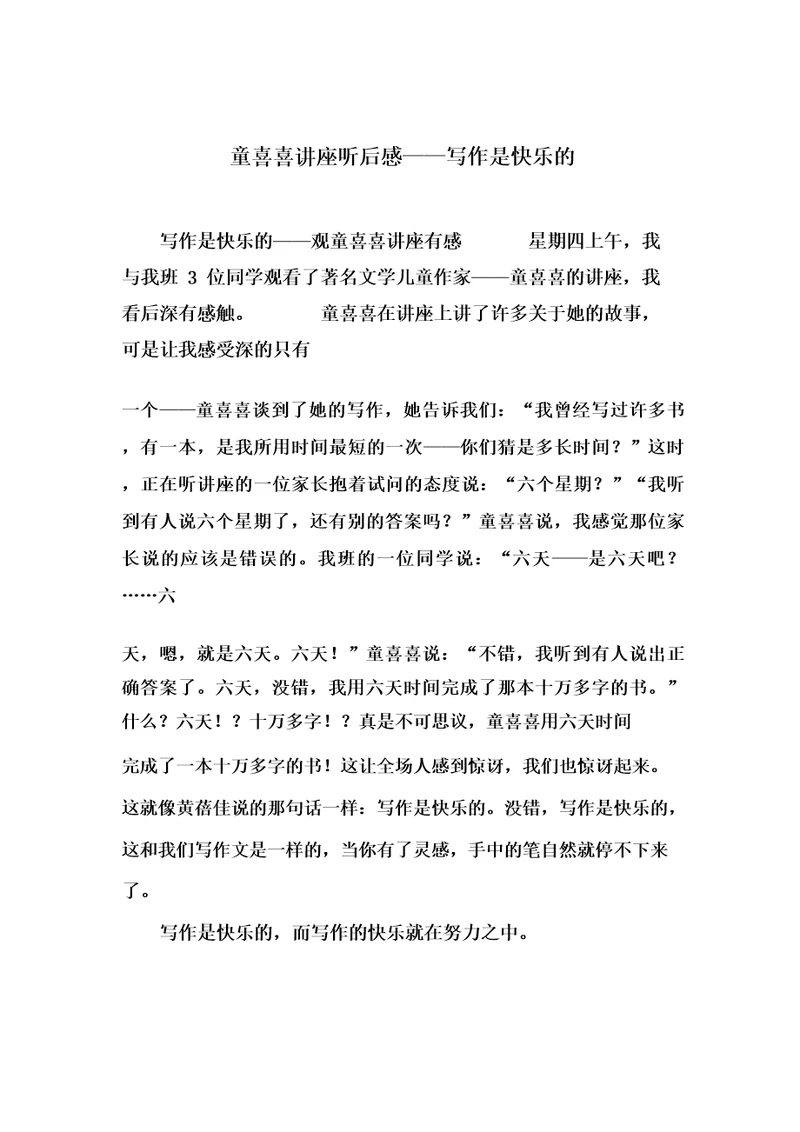 童喜喜讲座听后感写作是快乐的