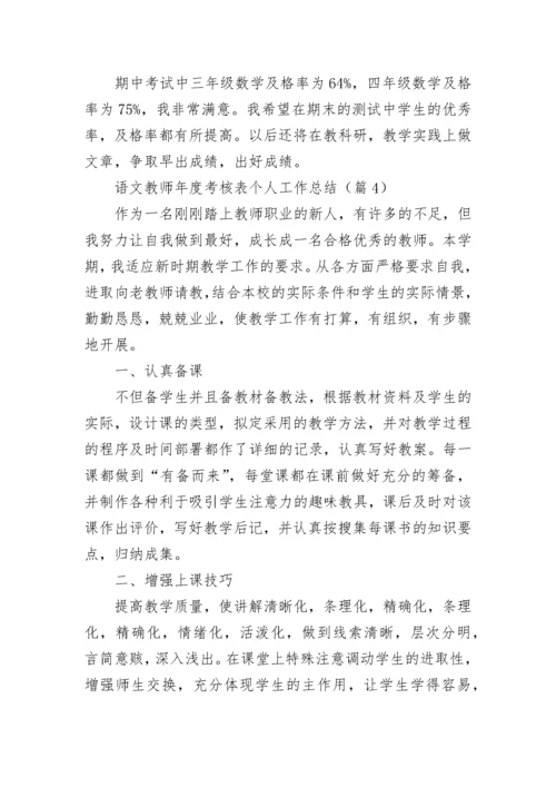 2022语文教师年度考核表个人工作总结10篇.docx