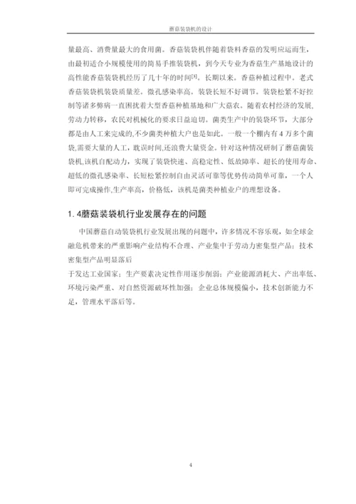学位论文-—蘑菇装袋机的设计.docx