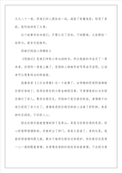 西游记阅读心得模板10篇